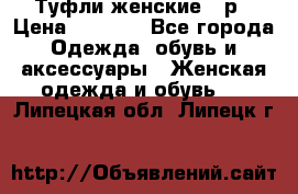 Туфли женские 38р › Цена ­ 1 500 - Все города Одежда, обувь и аксессуары » Женская одежда и обувь   . Липецкая обл.,Липецк г.